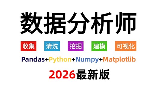 【2026最新版】Python数据分析(Numpy+Pandas+Matplotlib)，数据可视化教程，零基础入门到精通！