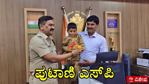 ಒಂದು ಗಂಟೆ ಮಟ್ಟಿಗೆ ಎಸ್‌ಪಿಯಾದ ಕ್ಯಾನ್ಸರ್ ಬಾಧಿತ ಬಾಲಕ: ತಂದೆಯ ಆಸೆ ಈಡೇರಿಸಿದ ದಾವಣಗೆರೆ SP