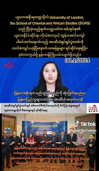 အာဆီယံရုပ်ရှင်ပွဲတော်တွင် စစ်ကောင်စီကိုယ်စားလှယ်ကို ဖိတ်ကြားခဲ့မှုအတွက် ယူကေတက္ကသိုလ် ဖိအားများနှင့် ရင်ဆိုင်နေရ မြန်မာအစိုးရက မည်သူဖြစ်ရမည်ကို ဆုံးဖြတ်ရမည်မှာ မြန်မာပြည်သူများသာဖြစ်၊ အာဆီယံ မဟုတ်ဟုဆို ရန်ကုန်၊ ဧပြီ ၂၉ ယူကေအစိုးရတက္ကသိုလ် University of London, the School of Oriental and African Studies (SOAS) သည် ပြီးခဲ့သည့်ရက်သတ္တပတ်က စစ်အုပ်စု၏ ယူကေနိုင်ငံဆိုင်ရာ ကိုယ်စားလှယ် ထွန်းအောင်ကျော် ပါဝင်တက်ရောက်သည့် အာဆီယံရုပ်ရှင်ပွဲတော်ကို လက်ခံကျင်းပခဲ့ပြီးနောက် ဝေဖန်မှုများ ရင်ဆိုင်နေရပြီး၊ ခုခံကာ