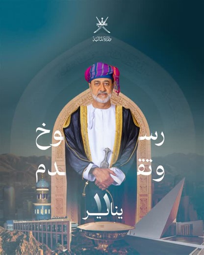 ‎وزارة المالية - سلطنة عُمان‎ on Instagram‎: "وطنٌ يستند إلى رسوخ الحكمة ويمضي نحو التقدم 🇴🇲. ‫#١١_يناير_رسوخ_وتقدم‬ ‫#وزارة_المالية_العمانية‬"‎