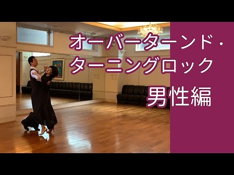 「オーバーターンド・ターニングロック」男性編／社交ダンスの大事なコツ