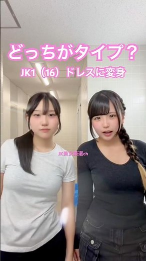 JKがドレスに着替えた #女子高生の日常 #かわいい #japanesehighschool girl 制服 ルーズ ハイソ 夏服 キャバ嬢