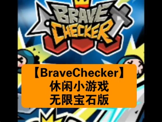 【BraveChecker】休闲小游戏，战棋策略类