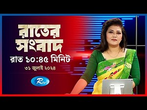 Rtv Rater News | রাতের সংবাদ | ৩১ জুলাই , ২০২৪ | Rtv News