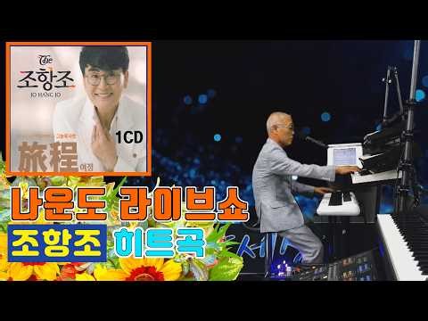 Jo Hang-jo's Hit Song Performed by Na Woon-do ★ Jeongnyeong ★