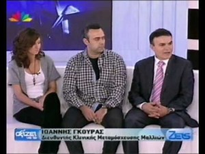 Aksizei na to zeis - ΜΕΤΑΜΟΣΧΕΥΣΗ ΜΑΛΛΙΩΝ - Dr. Γκούρας
