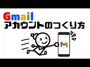 《Gmailアカウント》そのままやるだけ簡単開設！