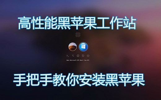 手把手教你使用PC安装MAC OS(下)