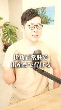 43歳2回流産は不育症検査はするべき？#妊活 #妊娠 #不妊治療