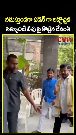 నడుస్తుండగా సడెన్ గా అడ్డొచ్చిన సెక్యూరిటీ వీపు పై కొట్టిన రేవంత్ | Revanth Serious On Security |CVR