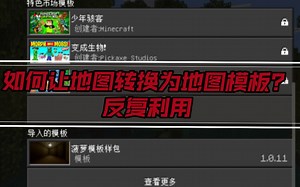 [教程]我的世界基岩版地图转换地图模板教程(附模板包链接)\u002F地图包转换为市场包格式\u002Fmcworld转换为mctemplate\u002F反复利用地图\u002F如何让地图转换为模板