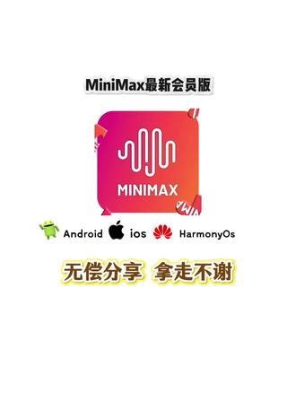 《人机分享》全网爆火的minimax无限会员版本安装使用教程来了#minimax #minimax #知识分享 #干货分享 minimax获取教程