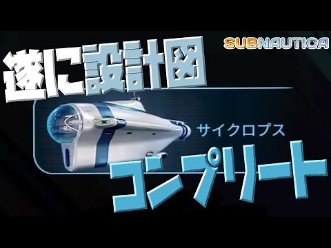 遂にサイクロプスの設計図コンプリート！！【Subnautica/サブノーティカ/PS4/実況プレイ】