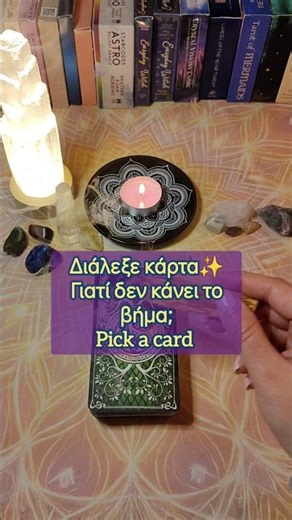 Pick a card ✨ Γιατί δεν κάνει το βήμα; #tarot #psychiclovereading #psychictarot