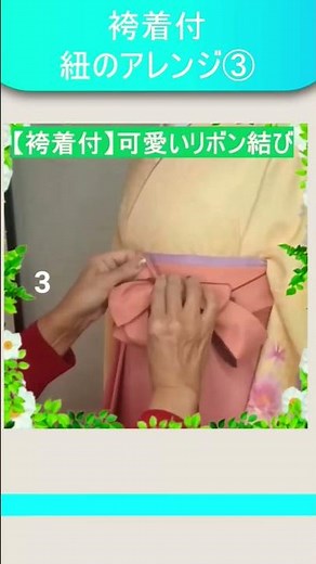 Hakama string arrangement ③ [Paid level] A hairdresser with 45 years of kimono dressing experienc...