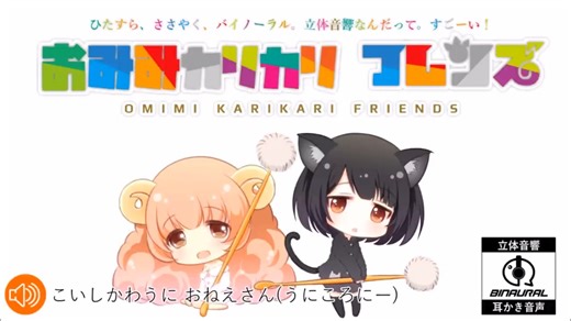 【耳かきボイス】おみみカリカリフレンズ【ASMR/バイノーラル】