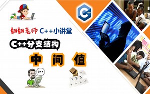 C++分支结构：中间值