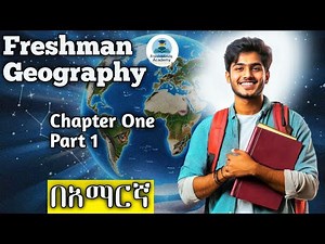 Geography of Ethiopia & the Horn: Chapter 1 - Part 1| በአማርኛ |Freshman Geography