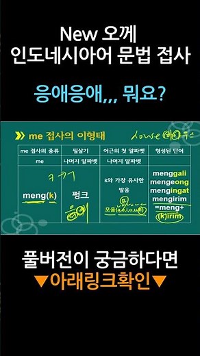응애응애,,,,뭐요?[New 오께 인도네시아어 문법 접사]
