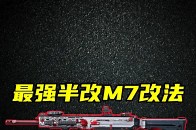80%满改实力，半改M7也一样强大！最强M7半改改法教学！M7 6.8 大口径 突击步枪 优点：优秀BTK，80%都和满改一样，也可以做到4枪稳定击杀，后坐力和操控速度接近满改，缺点：原版M7秒伤和破甲为正常A 级水平， 改枪mua 最推荐：M7半改标准版-6I0IQK40B0GKDDOTE9T6Q 其次：M7半改高稳定版-6I0ISR80B0GKDDOTE9T6Q M7半改高操控版-6I0IT4G0B0GKDDOTE9T6Q_腾讯新闻