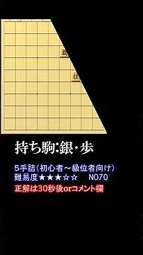 【５手詰】すぐ解ける！級位者向け詰め将棋【No70】