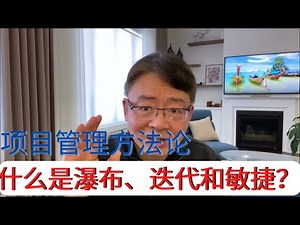 什么是IT项目管理的方法论？什么是瀑布、迭代和敏捷式开发？(Project management Methodology: Waterfall, Iterative and Scrum)