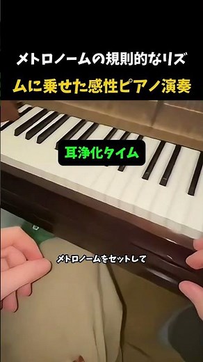 メトロノームの規則的なリズムに乗せた感性ピアノ演奏 #ピアノ #メトロノ?ム #ラブスト?リ? #ピアノ演奏 #音?鑑賞 #リズム #感性音?