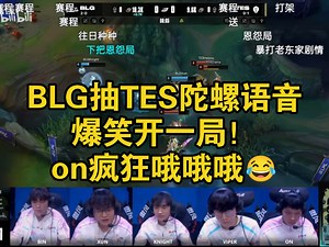 BLG抽陀螺TES爆笑语音，疯狂开一局！xun口齿不清Viper一句没听懂，on疯狂点头哦哦哦哦nice！五人一波结束闹剧！