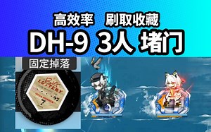 【多索雷斯假日】DH-9 3人堵门 速刷收藏品 DH-7 DH-8见简介 夏日嘉年华 明日方舟夏活210803