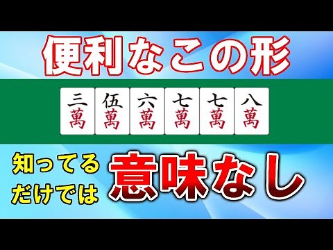 【麻雀牌効率講座】実戦で使える両面カンチャンの扱い方【天鳳位】