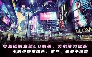 提前曝光 | 菜鸟到全能力CG精英，综合美术能力提升课程内容提前透露