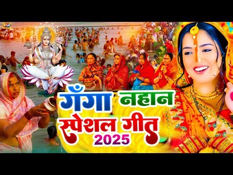 #Video | स्पेशल गंगा नहान गीत 2025 |kartik purnima Ganga snan geet | Ganga Snan geet | Ganga Bhajan
