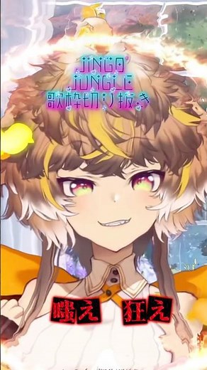 幼女戦記好きなら必聴/JINGO JUNGLE歌枠切り抜き