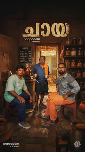 ചായ🤪🥳 | Fun 😂 Pappadom | Malayalam Movie Comedy | Reels Fun | Tea lovers #goviral #friends