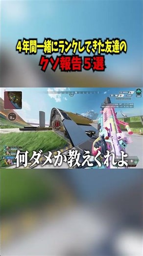 【APEX】4年間一緒にランクしてきたフレンドのカス報告５選 #apex #エーペックス #shorts