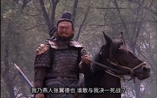 赵子龙:血战长坂坡。张飞:当阳桥吓退曹军。经典片段。高清字幕。