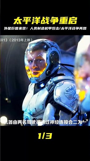 外星巨獸入侵地球，太平洋戰爭再次爆發，人類制造出機甲與之對抗 #時說影漫 #電影 #分析 #彩蛋 #影評