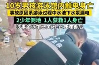10岁男孩游泳馆内触电身亡 事故原因系游泳过程中水池下水泵漏电 事发时2少年倒地 1人获救1人身亡 涉事游泳馆已关闭 正处理善后_腾讯新闻
