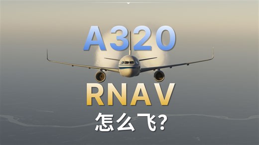 空客A320 RNAV RNP AR程序操作教学 微软模拟飞行2024