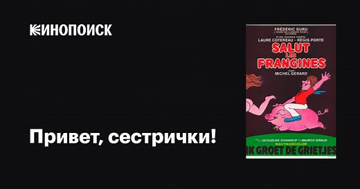 «Привет, сестрички!» (Salut les frangines, 1975)