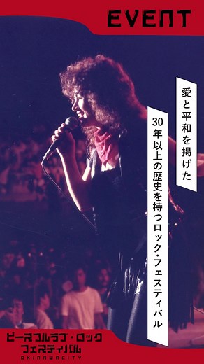 ＼ ワクワクするね、沖縄市 ／ 沖縄市の魅力を動画で紹介します。 30年以上の歴史を持つ、沖縄市を代表する音楽イベント「ピースフルラブ・ロックフェスティバル」です。 https://www.youtube.com/@user-nl3zp7dn2m/shorts | 沖縄市