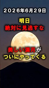 6月29日、ストロベリームーン #宇宙
