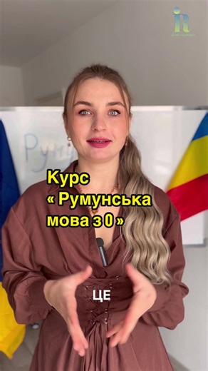 Курс Румунська мова для початківців