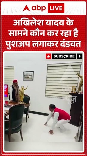 Akhilesh Yadav Viral News : अखिलेश यादव के सामने कौन कर रहा है पुशअप लगाकर दंडवत #viralvideo #shorts
