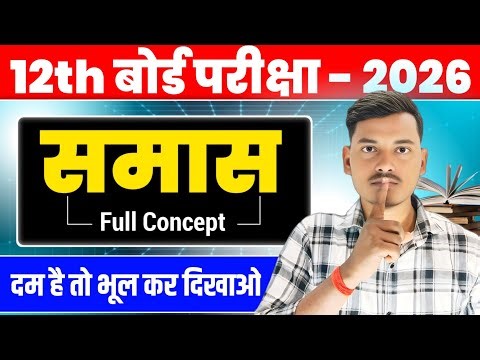 समास पहचानने का सबसे Best ट्रिक | Class 12th Bihar Board Exam 2026 | Samas Trick |