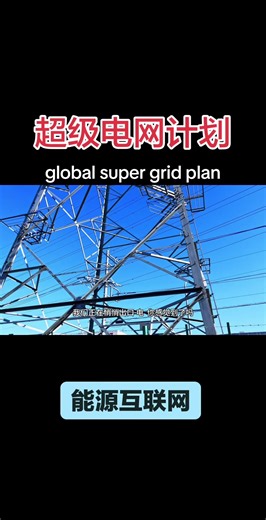 global super grid plan#wire #harness #electric power