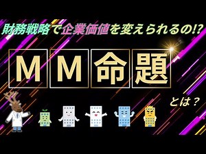 財務戦略で企業価値を変えられるの!?「MM命題」とは？～前編～