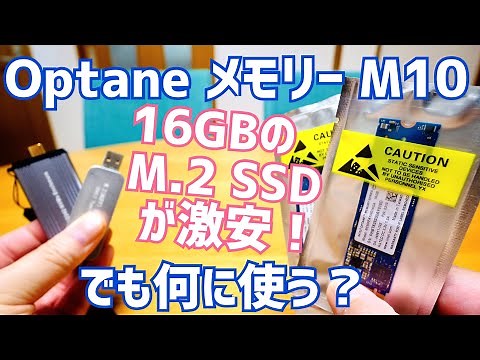 Intel 16GB SSD for 500 yen? But what would you use it for? [Optane Memory M10]