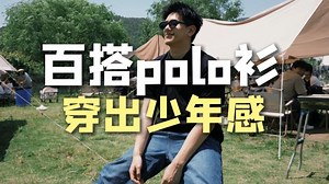 Polo衫=老头乐？一件百搭polo衫搞定n种穿搭，穿出少年感
