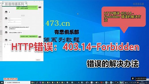 11、HTTP错误 403.14 - Forbidden 错误的解决方法